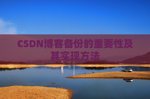 CSDN博客备份的重要性及其实现方法